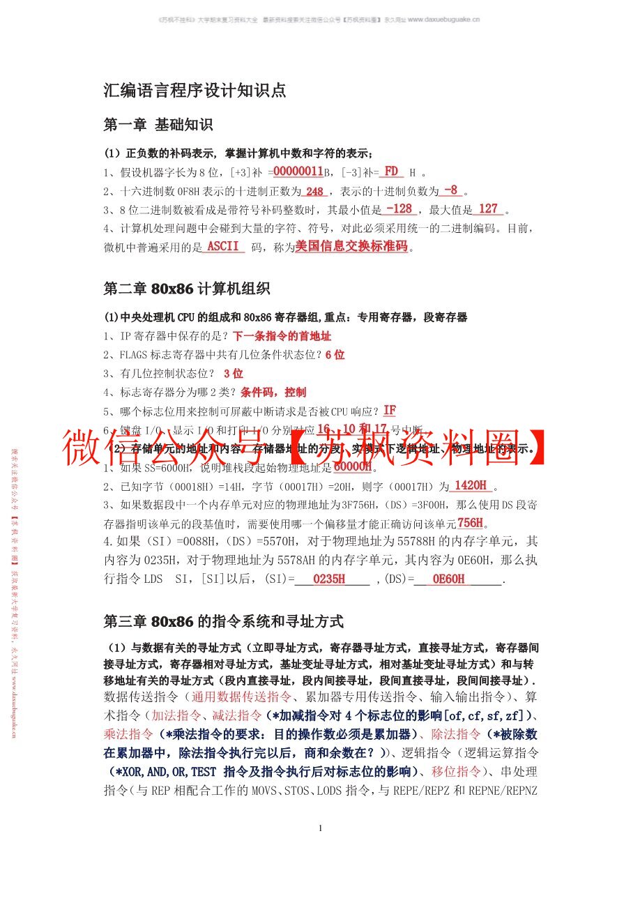 汇编语言程序设计